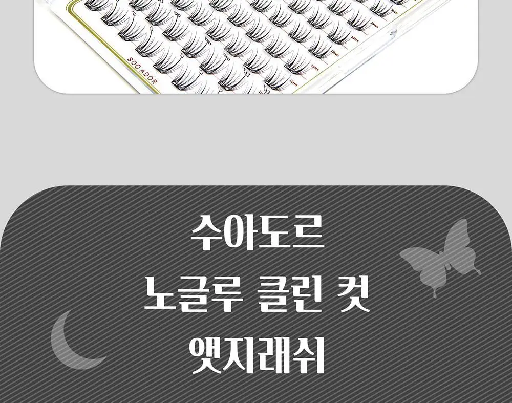 [수아도르] 노글루 클린컷 앳지래쉬 8종 택1(오브제 속눈썹+트위저/속눈썹 단일) 상세페이지 7